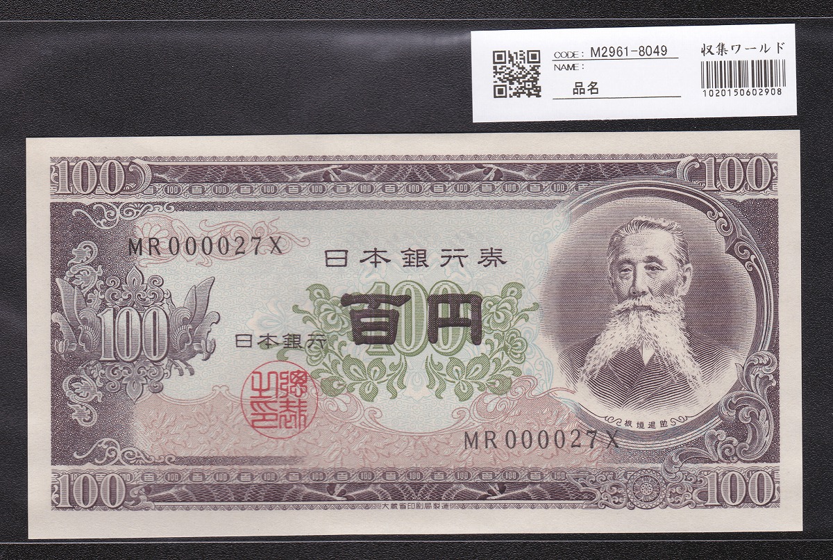 日本銀行券 1953年 板垣退助100円札 早番MR000027X 未使用