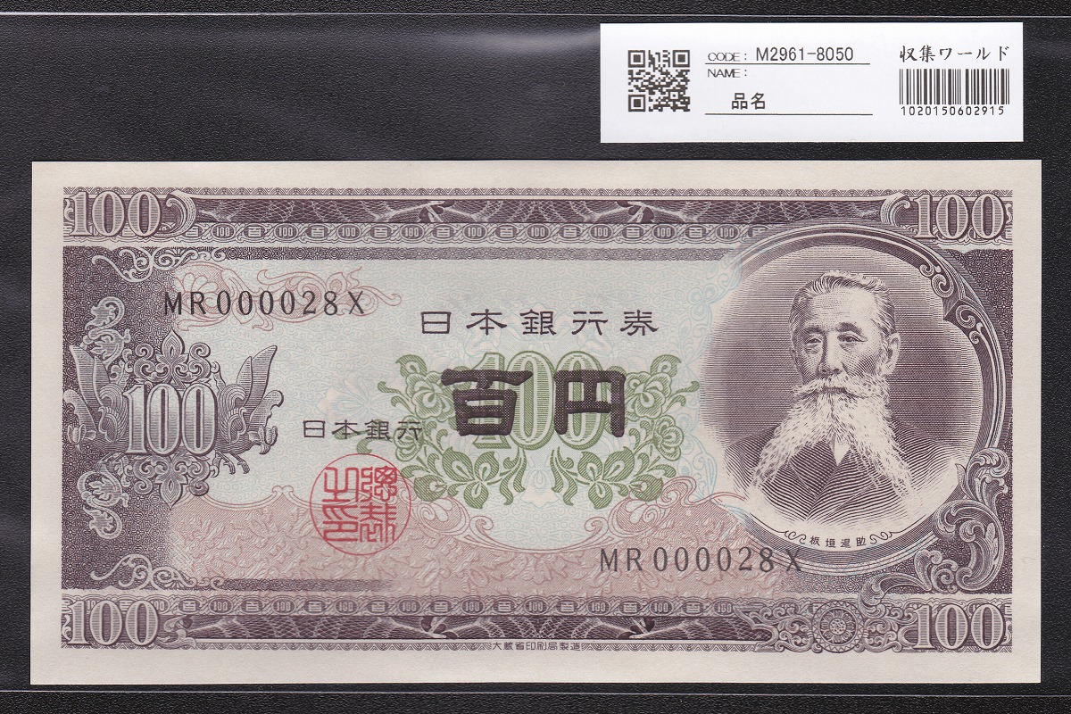 日本銀行券 1953年 板垣退助100円札 早番MR000028X 未使用