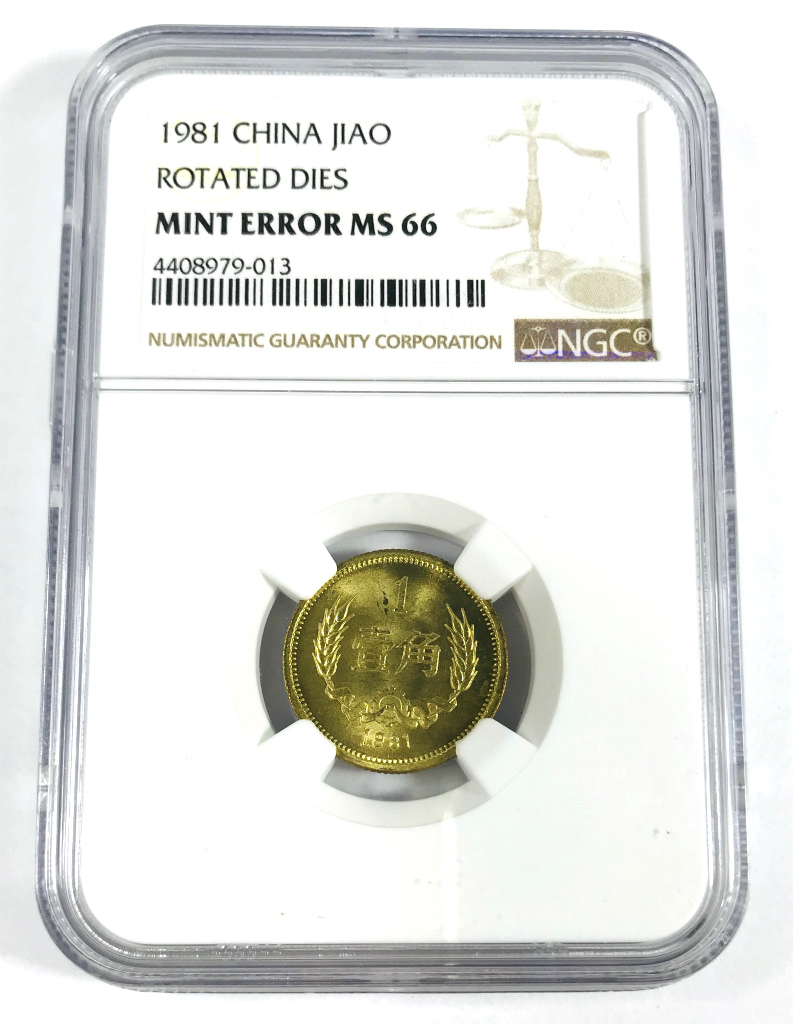 中国コイン 1981年 1角 80度傾打エラー貨 NGC-MS66鑑定済 ミントエラー