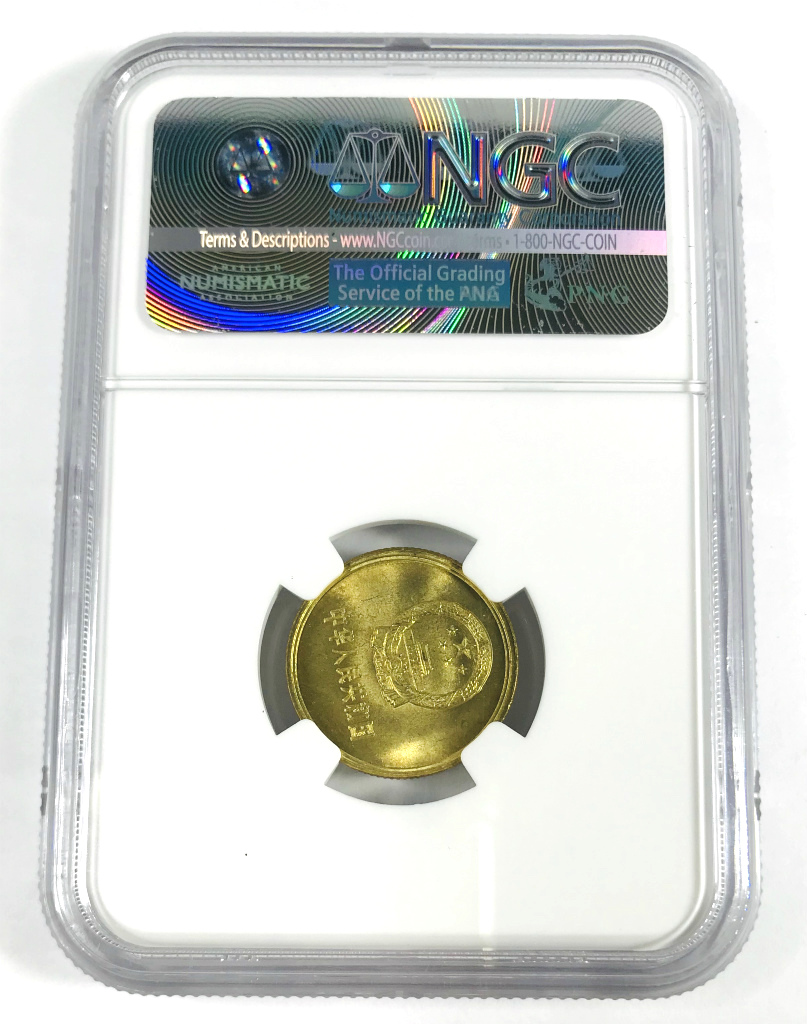 中国コイン 1981年 1角 80度傾打エラー貨 NGC-MS66鑑定済 ミントエラー 