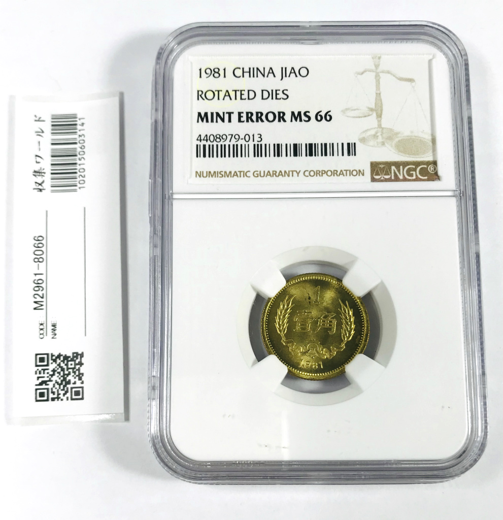 中国コイン 1981年 1角 80度傾打エラー貨 NGC-MS66鑑定済 ミントエラー