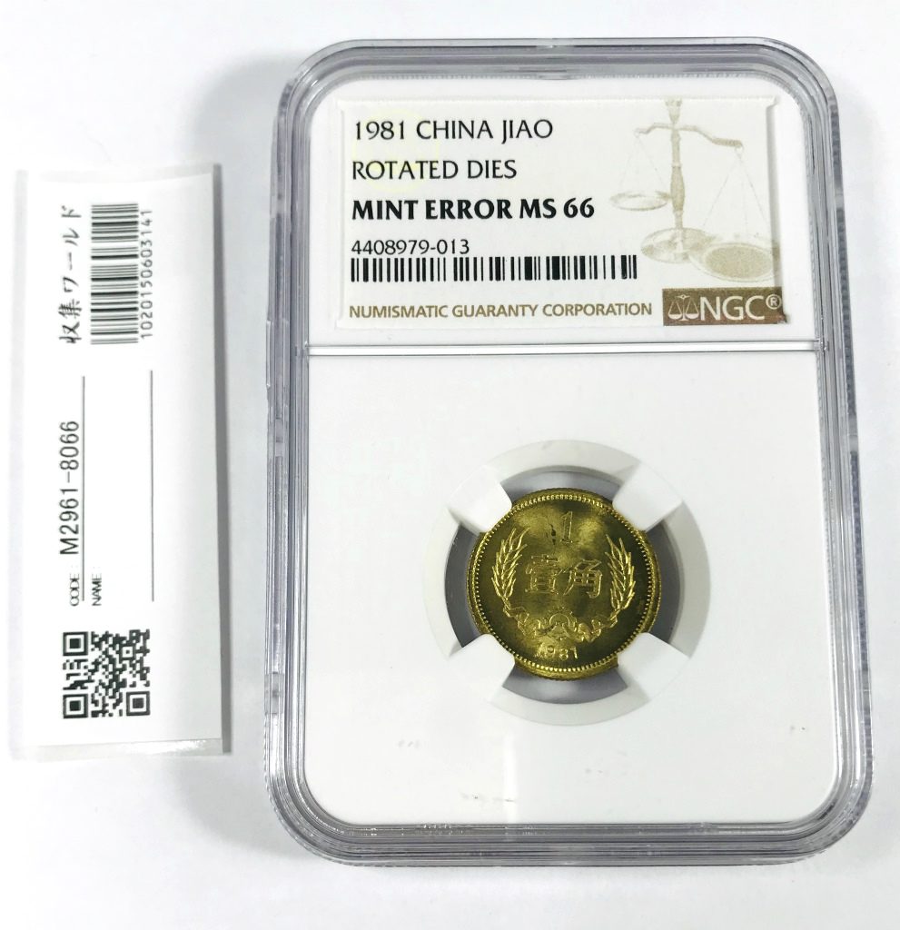 中国コイン 1981年 1角 80度傾打エラー貨 NGC-MS66鑑定済 ミント