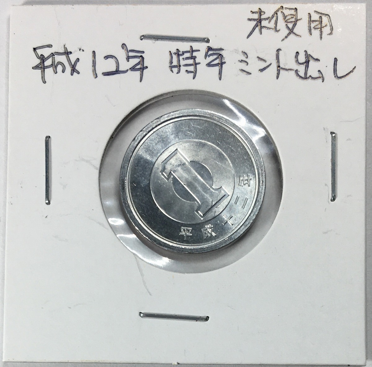 2000年(平成12年) 1円アルミ貨 ミント出し 特年 未使用(極美品)
