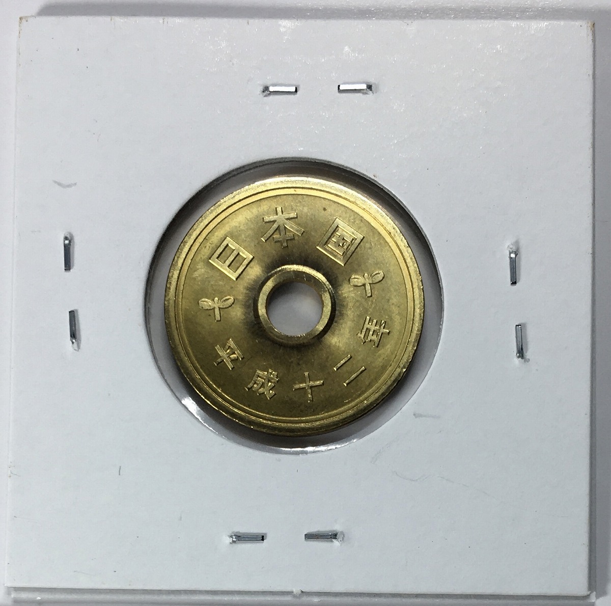 2000年(平成12年) 5円黄銅貨(ゴシック体) 特年ミント出し 未使用