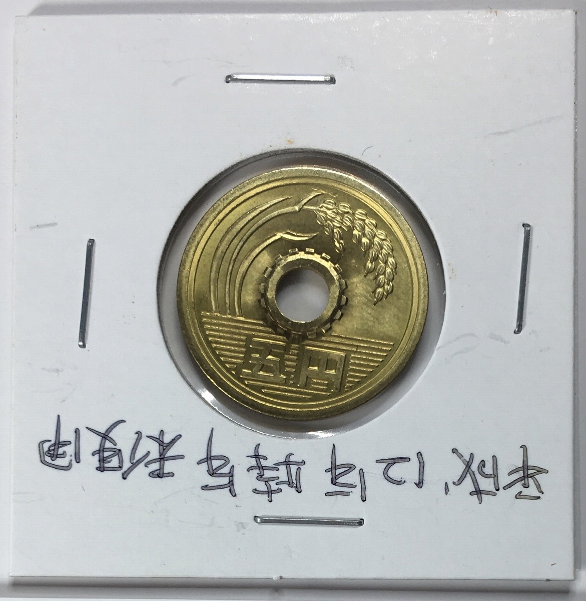 2000年(平成12年) 5円黄銅貨(ゴシック体) 特年ミント出し未使用 | 収集ワールド