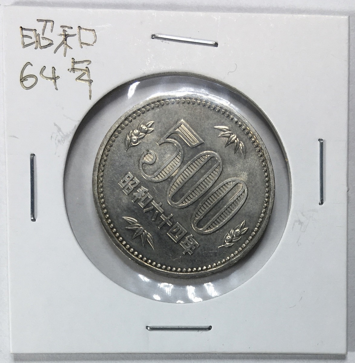 1989年(昭和64年) 500円白銅貨 (桐と竹、橘) 特年 極美品(格安)
