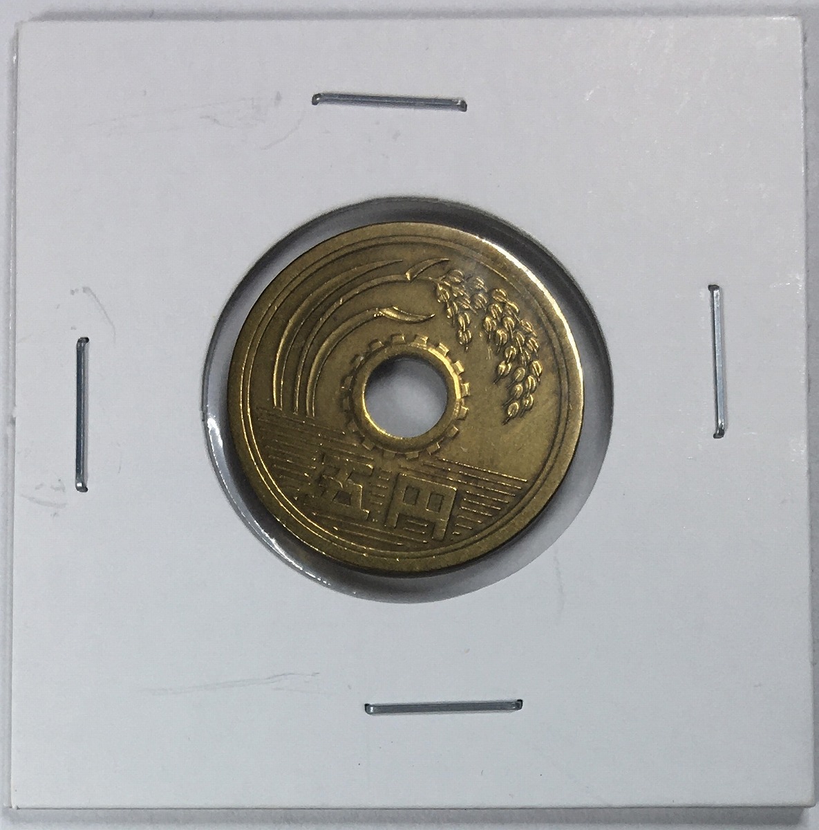 1967年(昭和42年) 5円黄銅貨(ゴシック体) 特年 美品