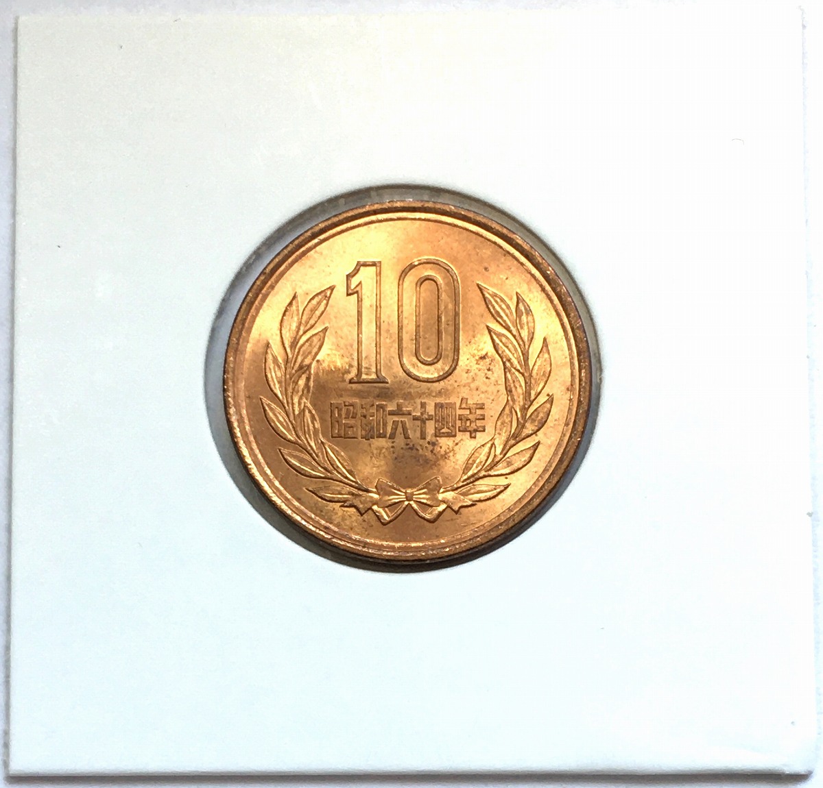 1989年(昭和64年) 10円青銅貨 ギザなし ロール出し 未使用極美品