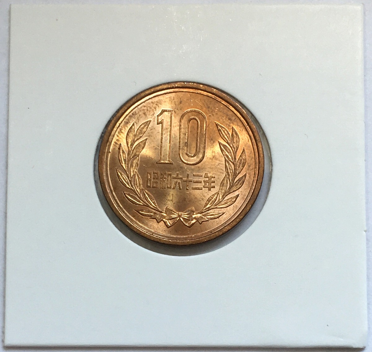 1988年(昭和63年) 10円青銅貨 ギザなし ロール出し 未使用極美品