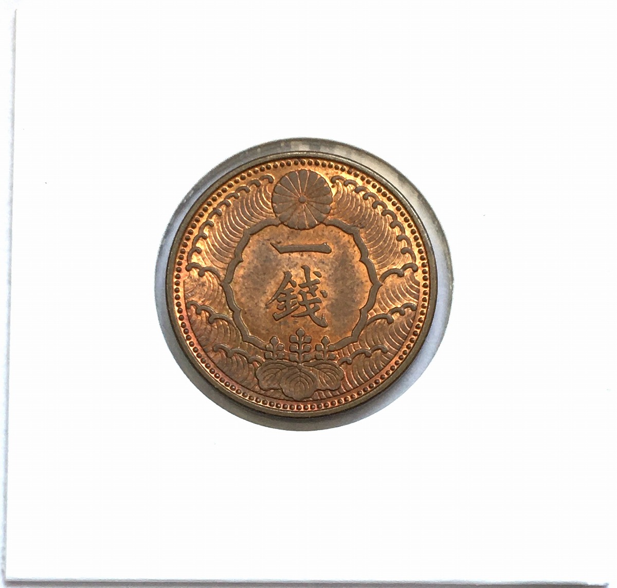 1938年(昭和13年) カラス 1銭 黄銅貨 未使用〜極美品(重トン)