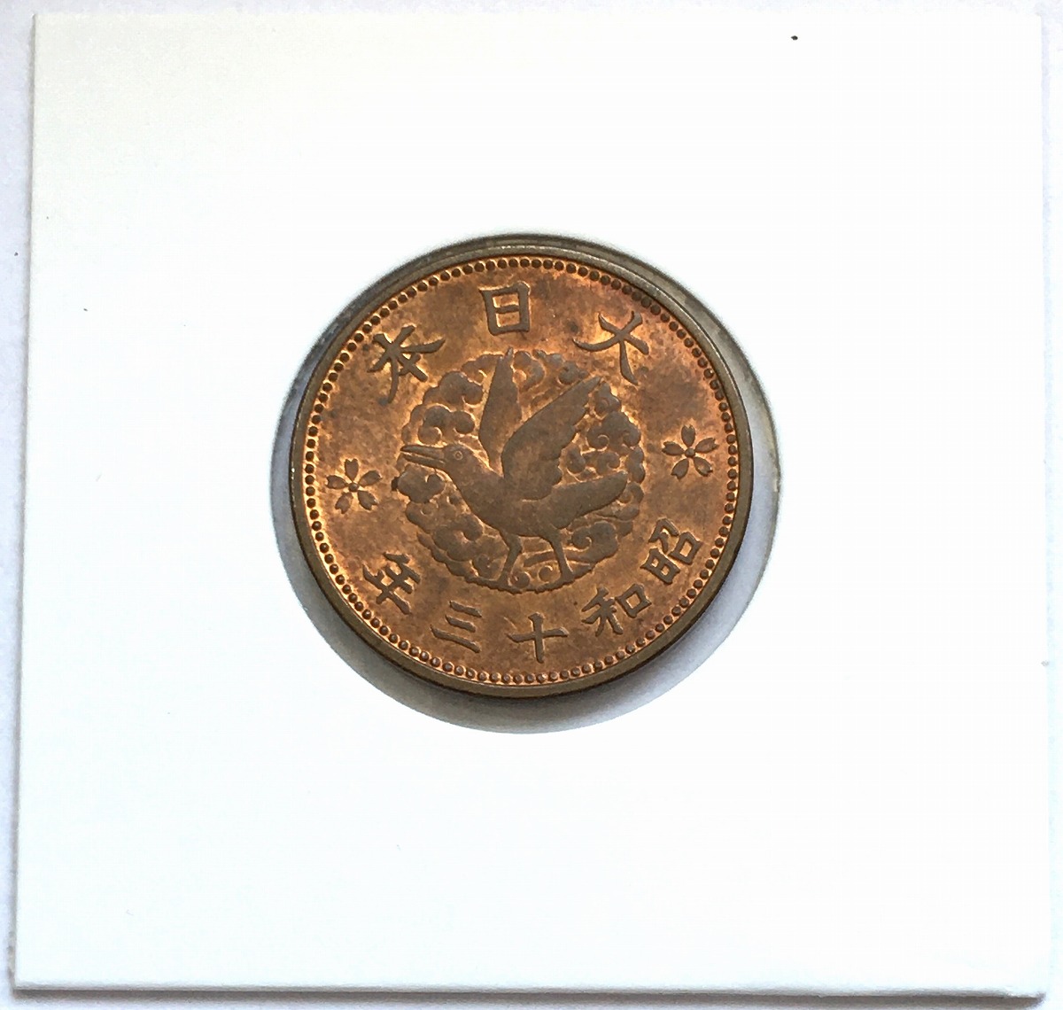 1938年(昭和13年) カラス 1銭 黄銅貨 未使用〜極美品(重トン) 収集ワールド