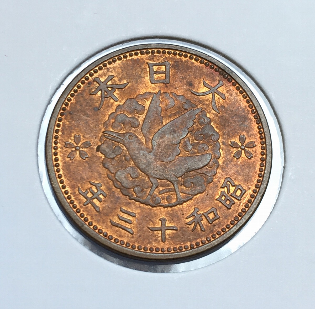 1938年(昭和13年) カラス 1銭 黄銅貨 未使用〜極美品(重トン) | 収集ワールド