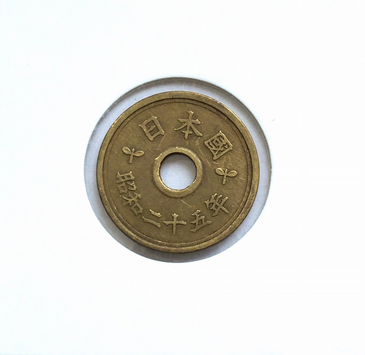 1950年(昭和25年) 5円黄銅貨(楷書体) 特年 極美品(サビあり) | 収集ワールド