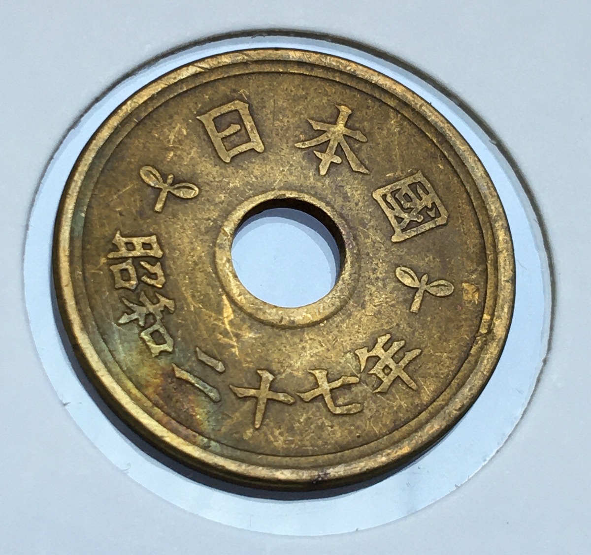 1952年(昭和27年) 5円黄銅貨(楷書体) 特年 極美品-(重トン) | 収集ワールド