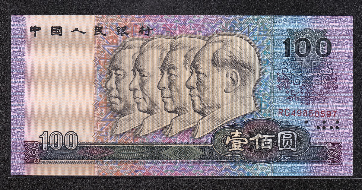 中国第四版 1990年 100元紙幣 シリアルRG49850597 未使用