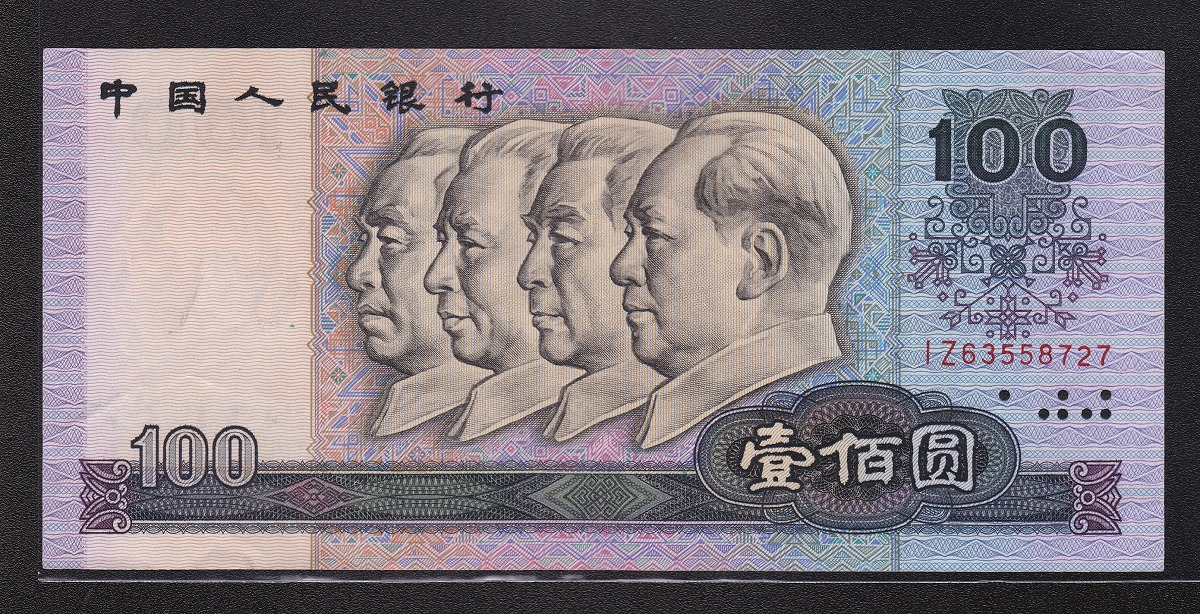 中国第四版 1990年 100元紙幣 シリアルIZ63558727 極美品