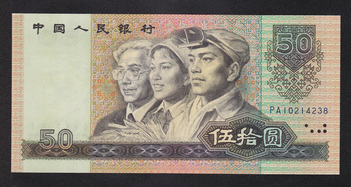 中国人民銀行 1990年 50元 シリーズ4 番号PA10214238 未使用