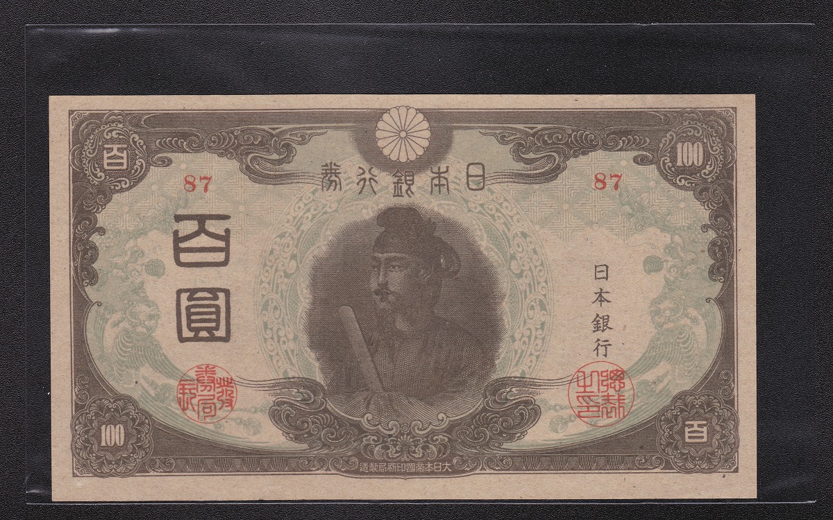1945年 聖徳3次100円札 改正不換紙幣 ロット87 未使用ピン札