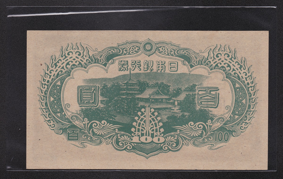 1945年 聖徳3次100円札 改正不換紙幣 ロット87 未使用ピン札 | 収集 