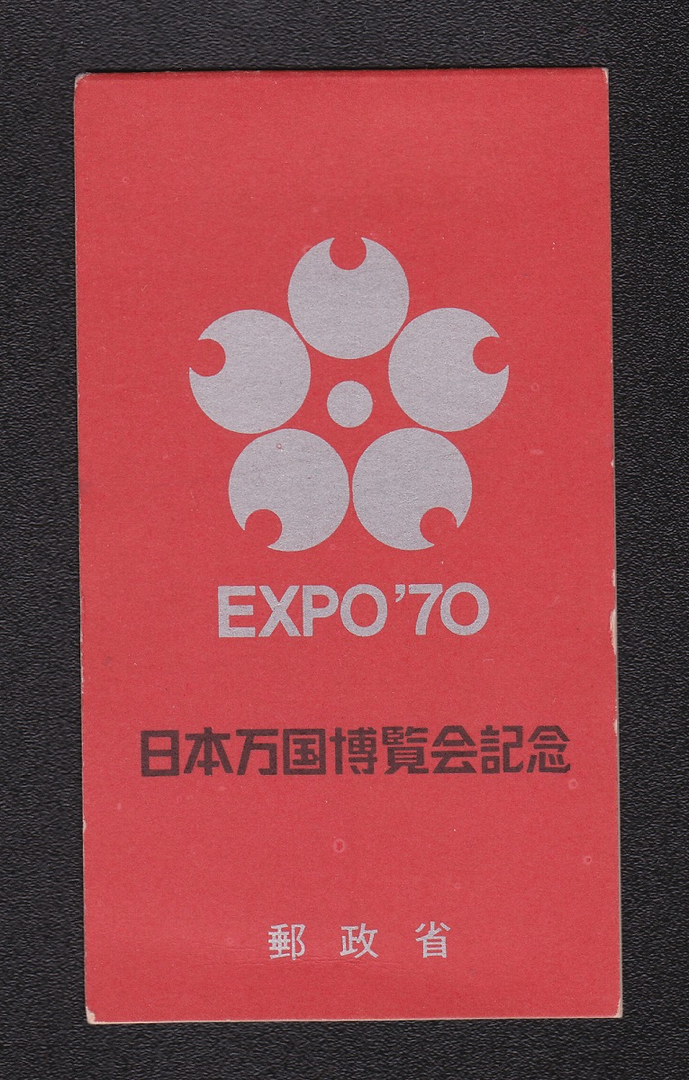 1970年(昭和45年) 日本万国博覧会記念切手帳 未使用 D