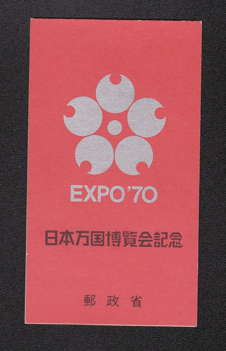 1970年(昭和45年) 日本万国博覧会記念切手帳 未使用 C