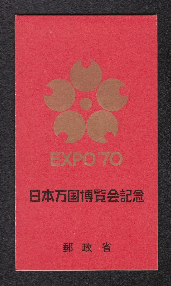 1970年(昭和45年) 日本万国博覧会記念切手帳 未使用 A