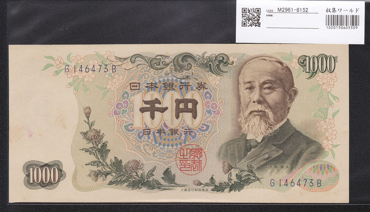 1963年発行 日本銀行券C号 伊藤博文1000円札 1桁青 極美品