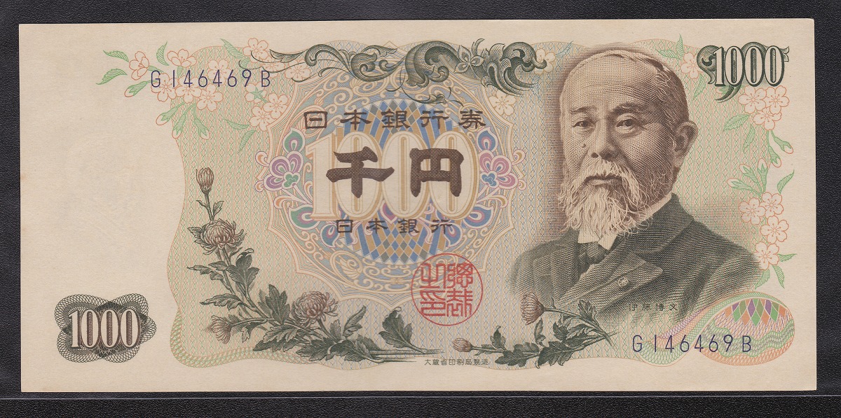 1963年発行 日本銀行券C号 伊藤博文1000円札 1桁青 未使用UNC