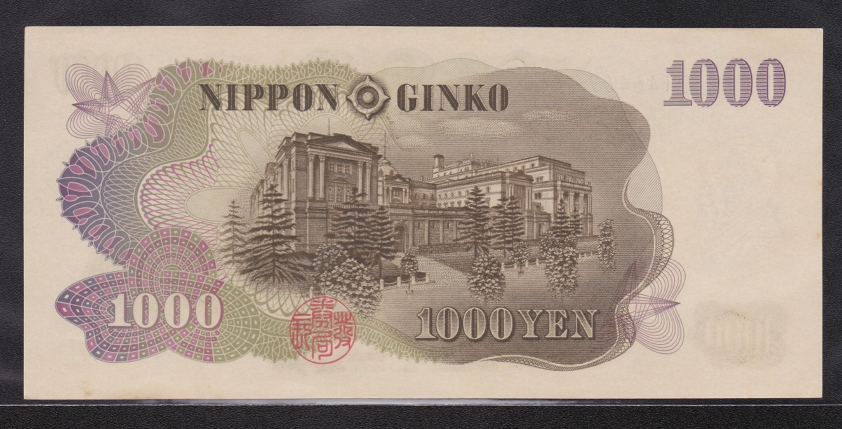1963年発行 日本銀行券C号 伊藤博文1000円札 1桁青 未使用UNC | 収集 