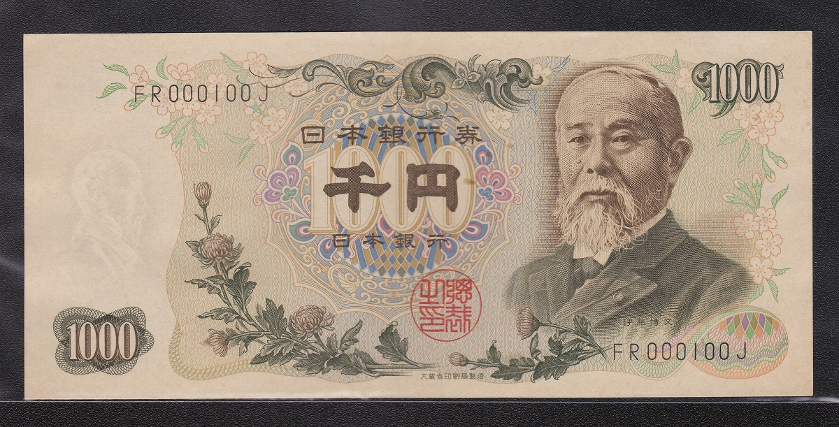 日本銀行券C号 伊藤博文1000円札 二桁後期 黒FR000100J 未使用