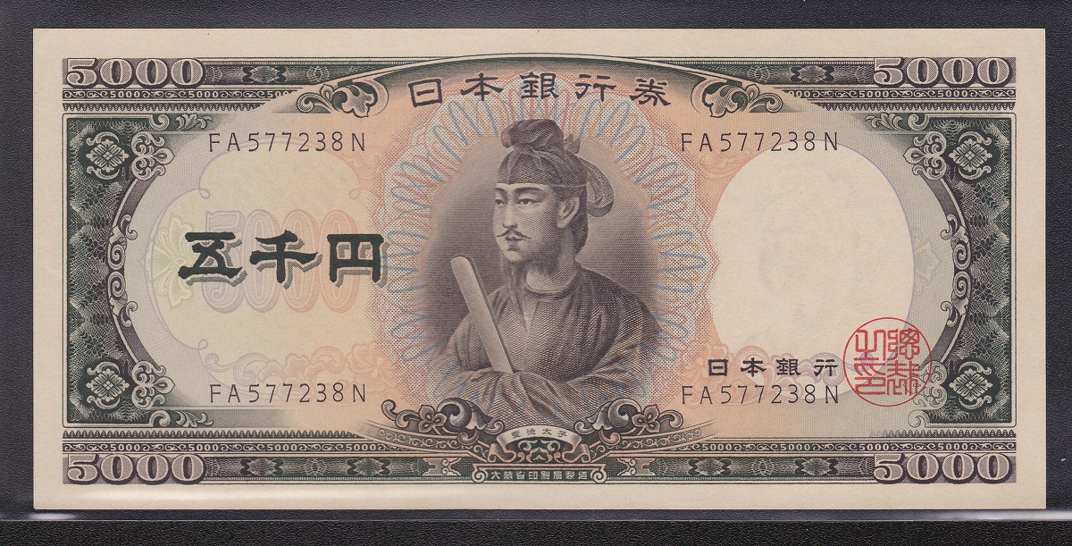 S32年 日本銀行券C号 聖徳太子5000円 後期FA577238N 未使用ピン札