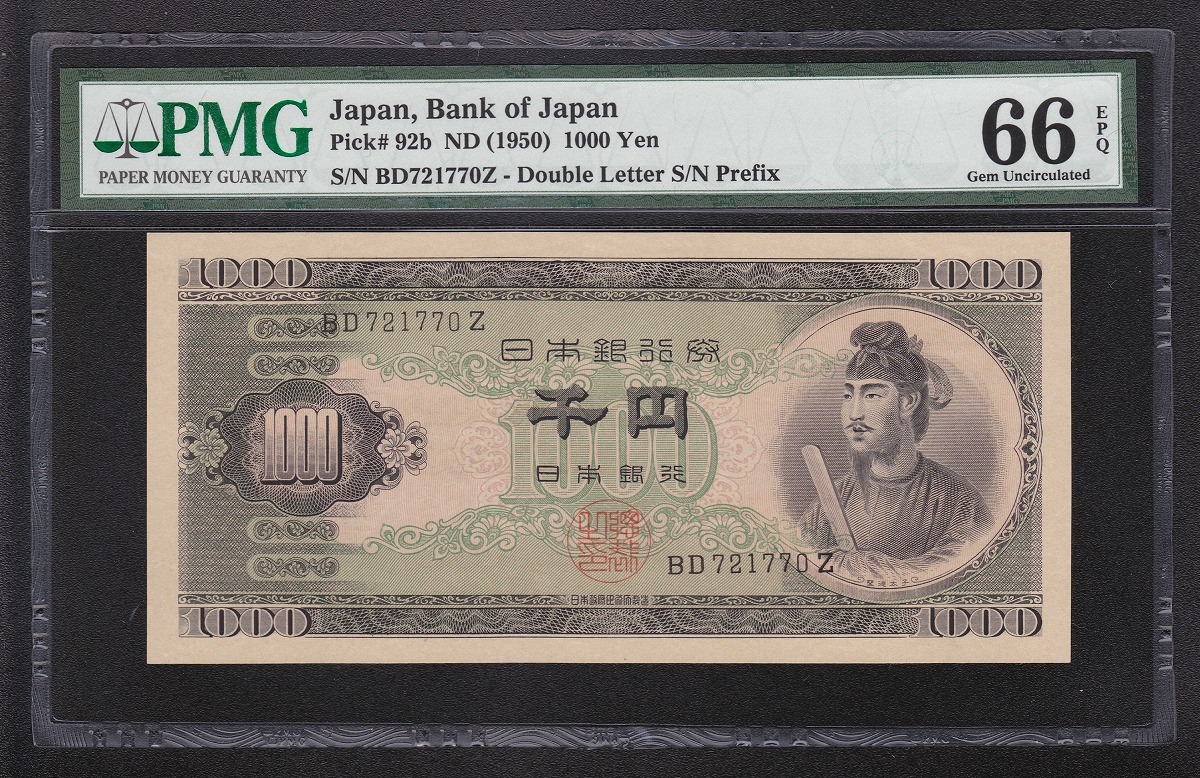 1950年 日銀B号券 聖徳太子 1000円札 後期2桁 PMG66EPQ 高得点 | 収集ワールド