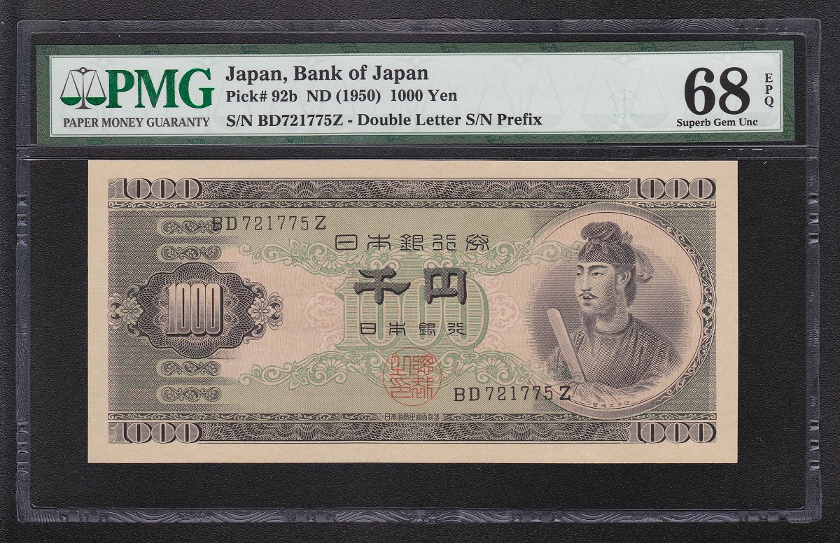 1950年 聖徳太子 1000円札 後期2桁 PMG68EPQ チャンピオン得点