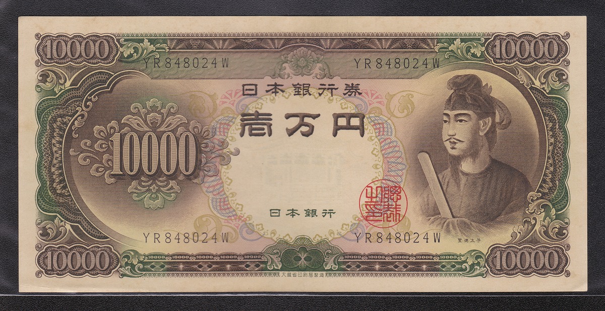 聖徳太子万円札 1958年 大蔵省銘板 2桁後期YR848024 未使用