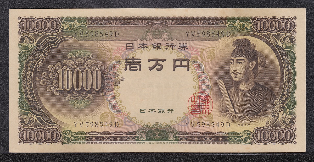 聖徳太子万円札 1958年 大蔵省銘板 2桁後期YVロット 極美品