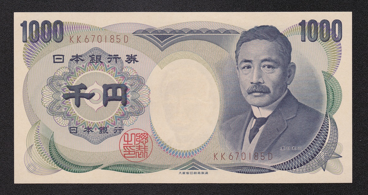 夏目漱石 1000円札 1993年 大蔵省銘版褐色 KKロット 未使用 格安