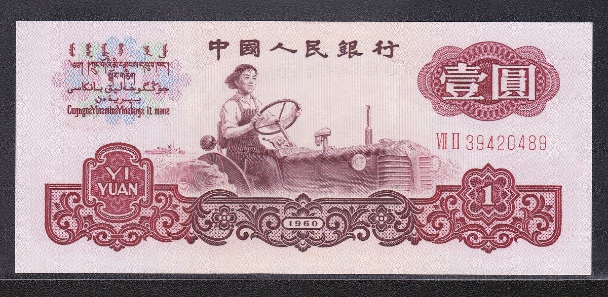 1960年銘版 中国第三版紙幣 1元 未使用ピン札
