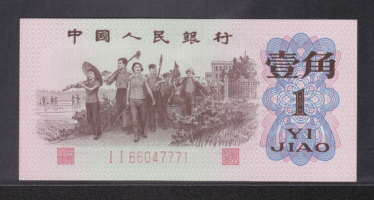 中国3版紙幣 1962年 1角 初期2桁11-66047771 未使用ピン札
