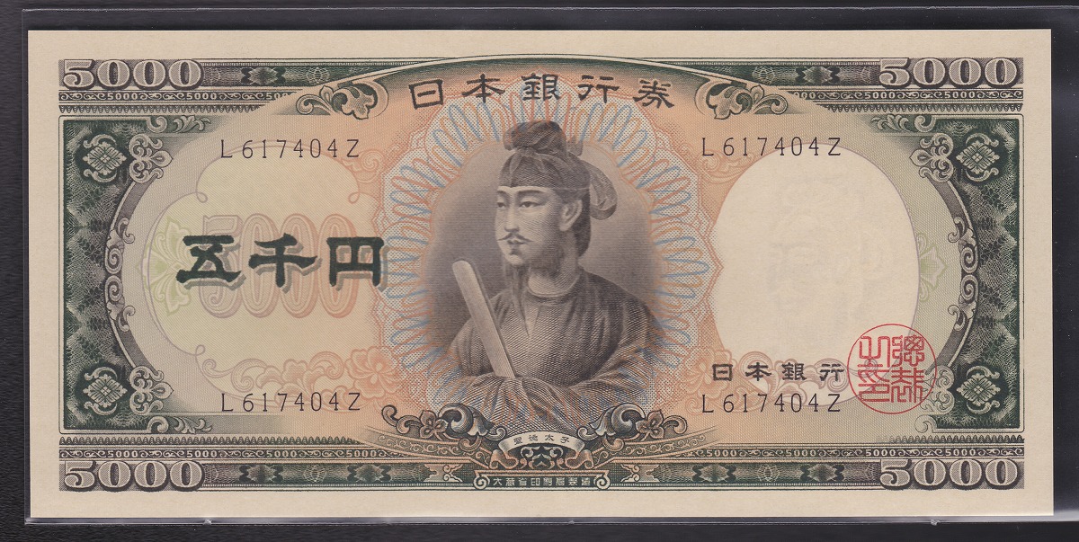 1957年 日本銀行券C号 聖徳太子5000円札 前期1桁L617404Z 未使用