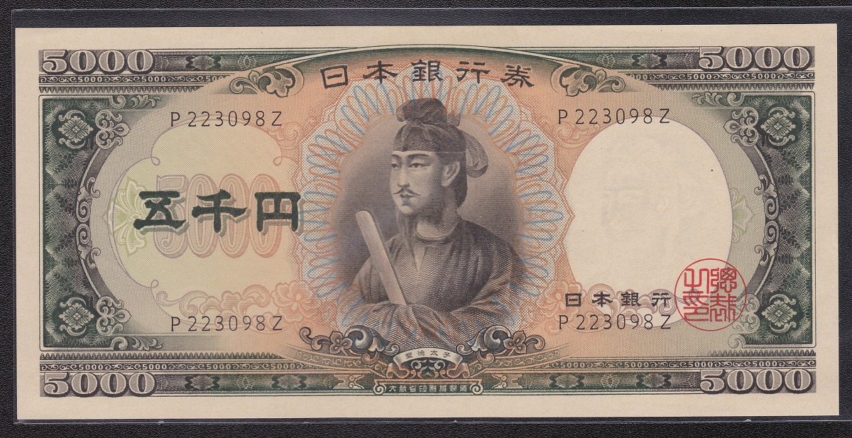 1957年 日本銀行券C号 聖徳太子5000円札 1桁P223098Z 未使用