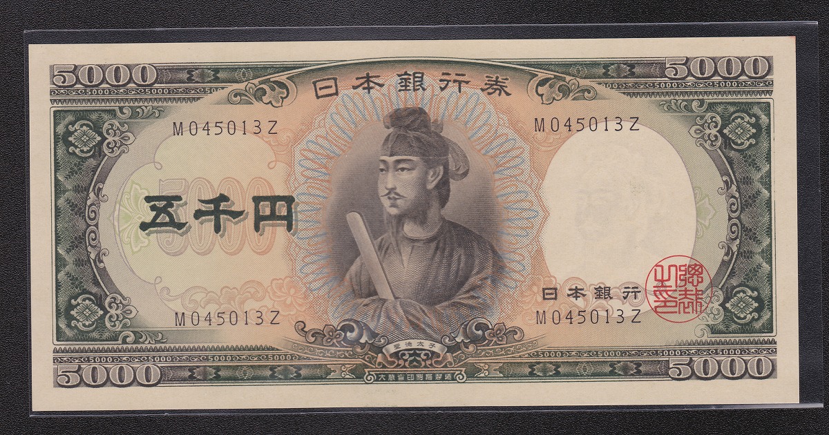 1957年 日本銀行券C号 聖徳太子5000円札 1桁M045013Z 未使用