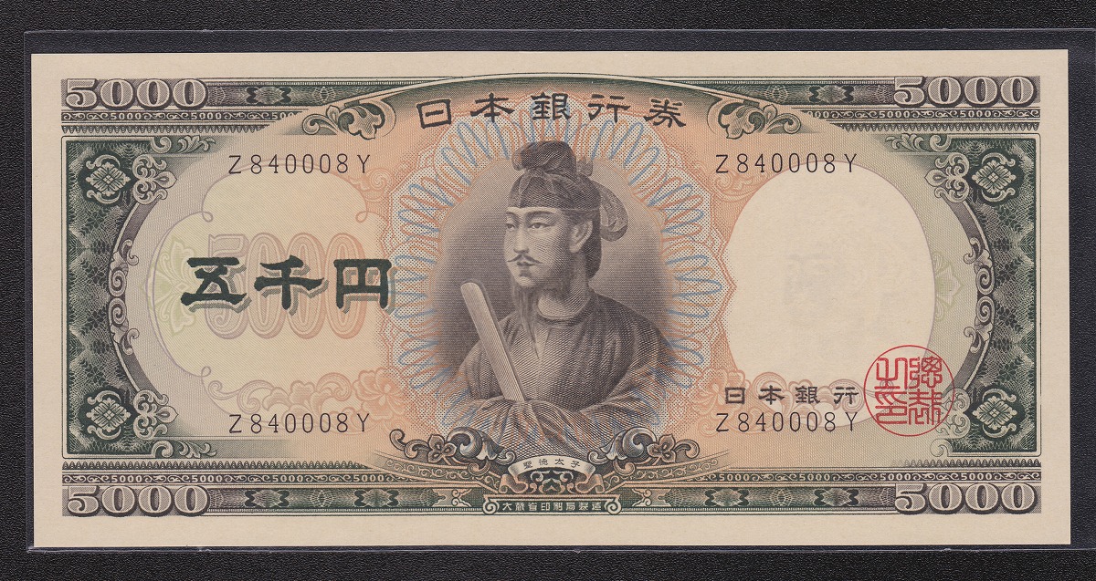 1957年 日本銀行券C号 聖徳太子5000円札 1桁Z840008Y 未使用 | 収集