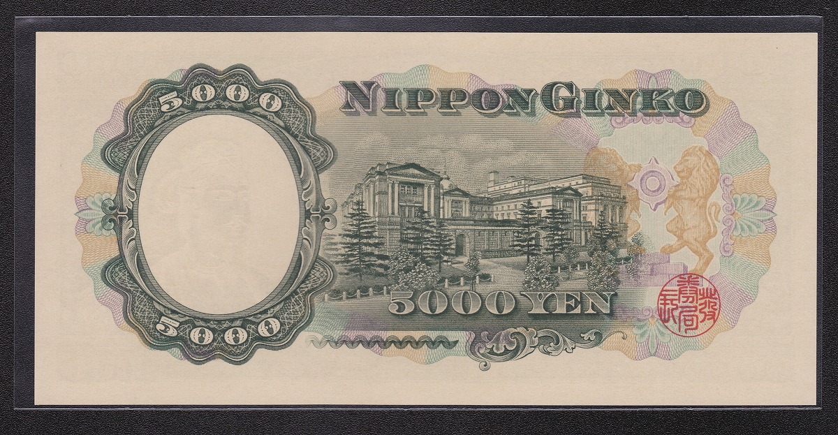 1957年 日本銀行券C号 聖徳太子5000円札 1桁Z840008Y 未使用 | 収集