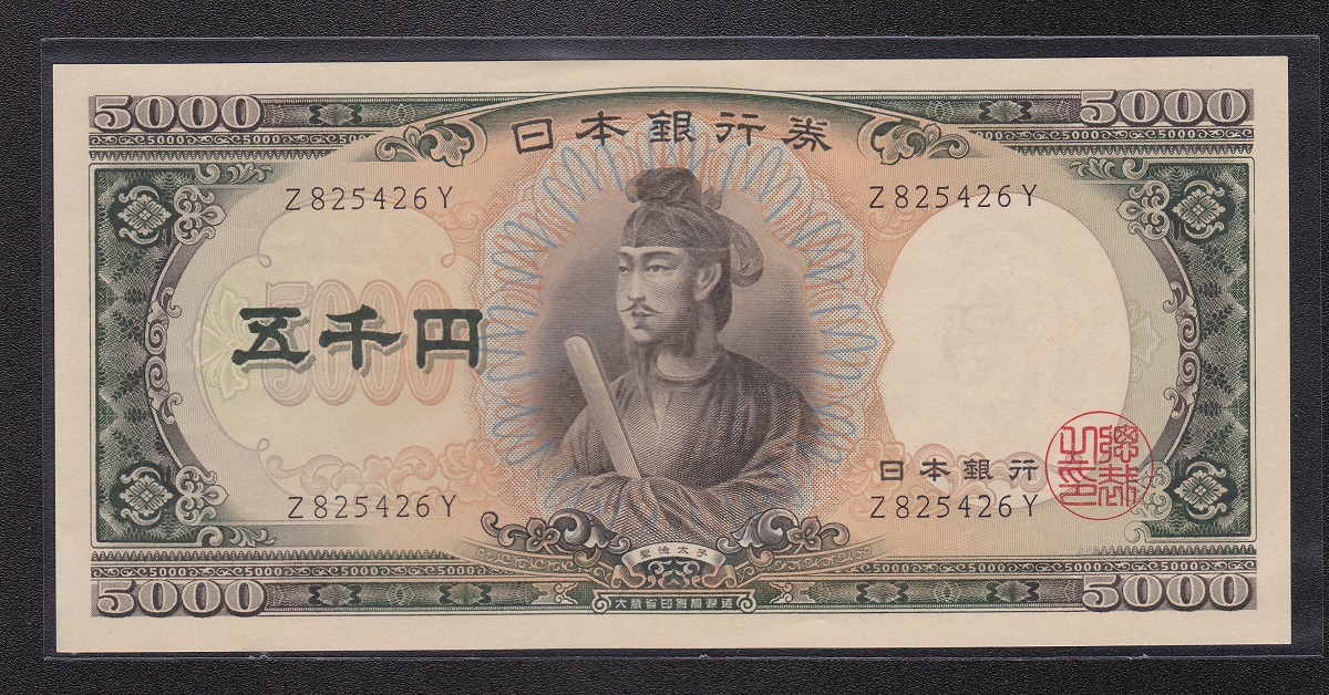1957年 日本銀行券C号 聖徳太子 5000円札 前期1桁Z-Y 未使用