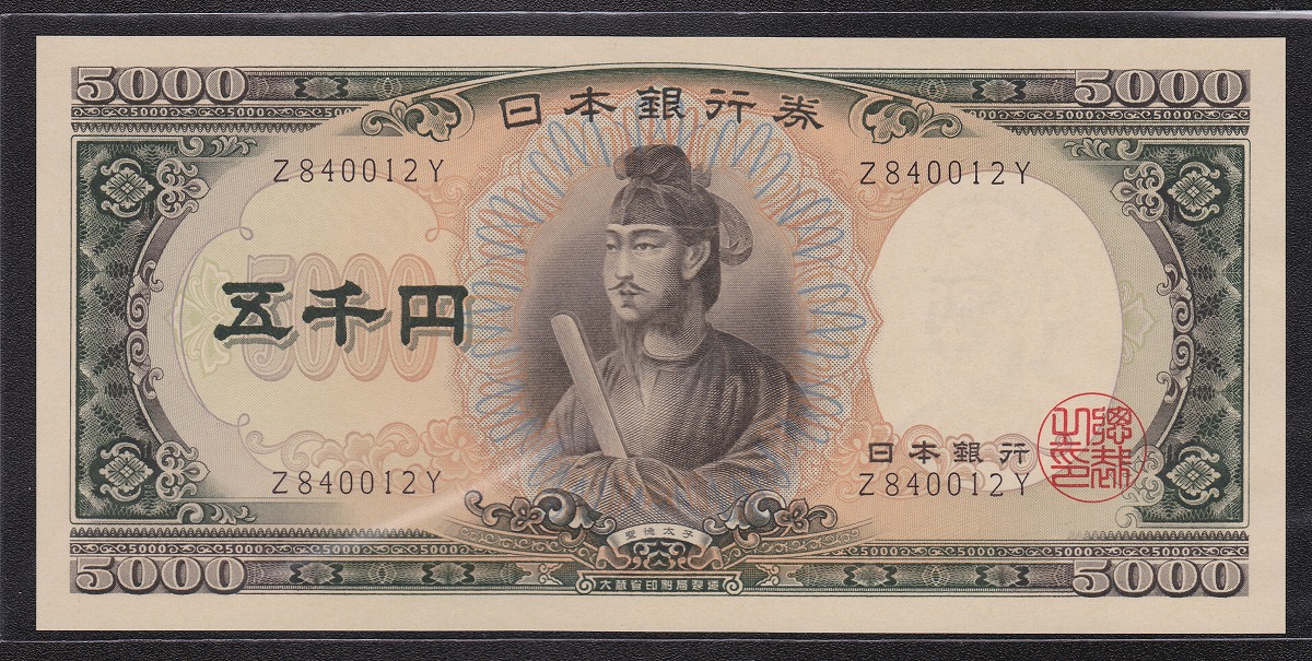 1957年 日本銀行券C号 聖徳太子5000円札 前期1桁 未使用