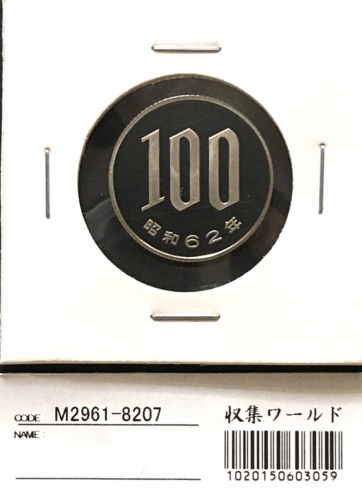 1987年(昭和62年) 100円プルーフ白銅貨 完全未使用