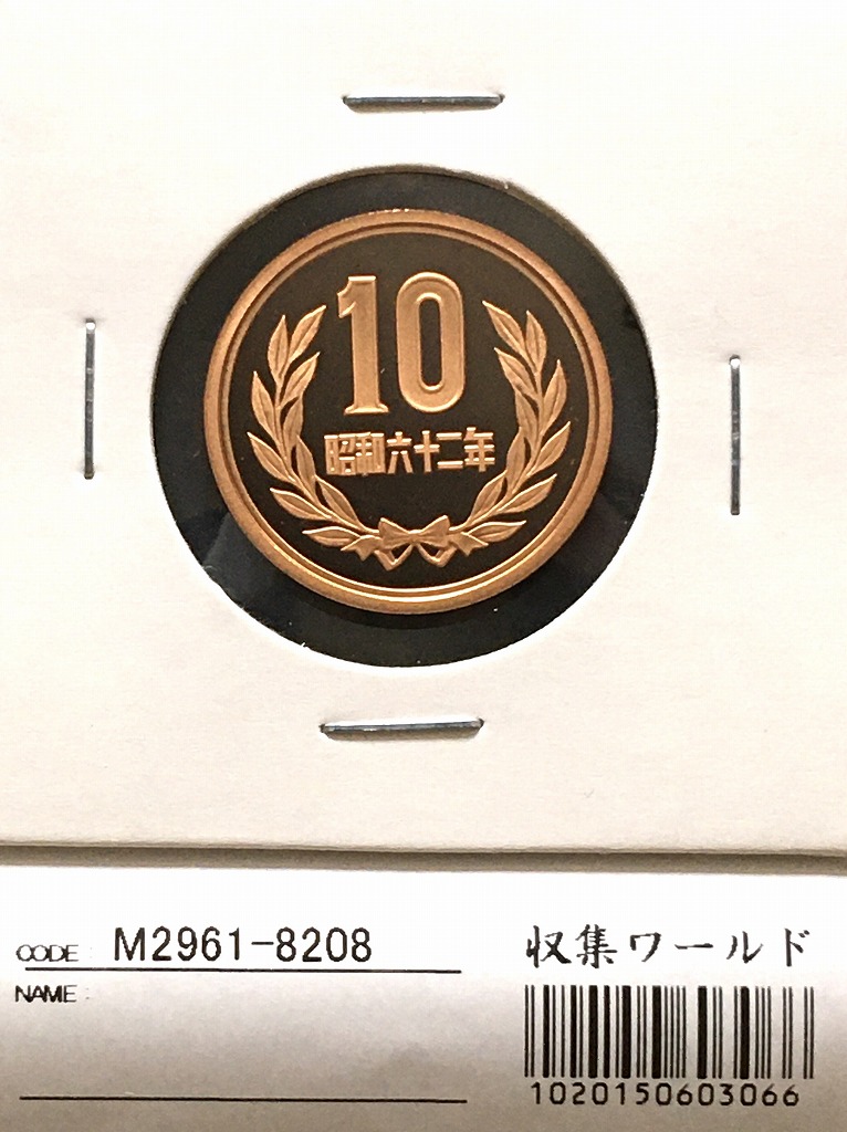1987年(昭和62年) 10円青銅貨 プルーフ仕様 完全未使用