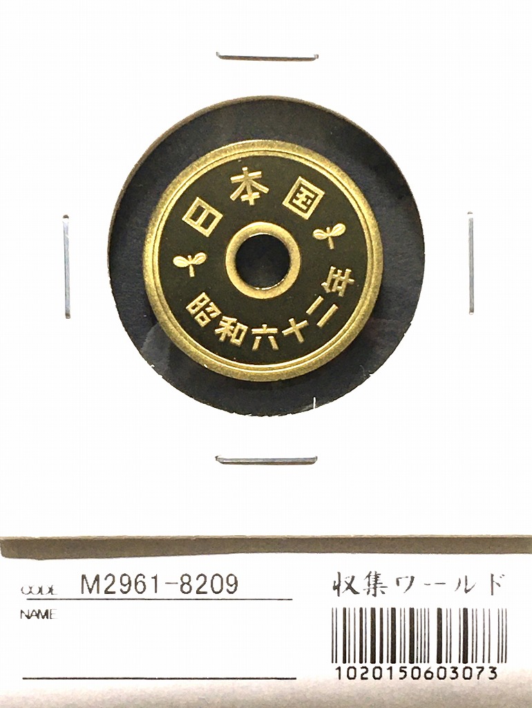 1987年(昭和62年) 特年 5円黄銅貨プルーフ 完全未使用