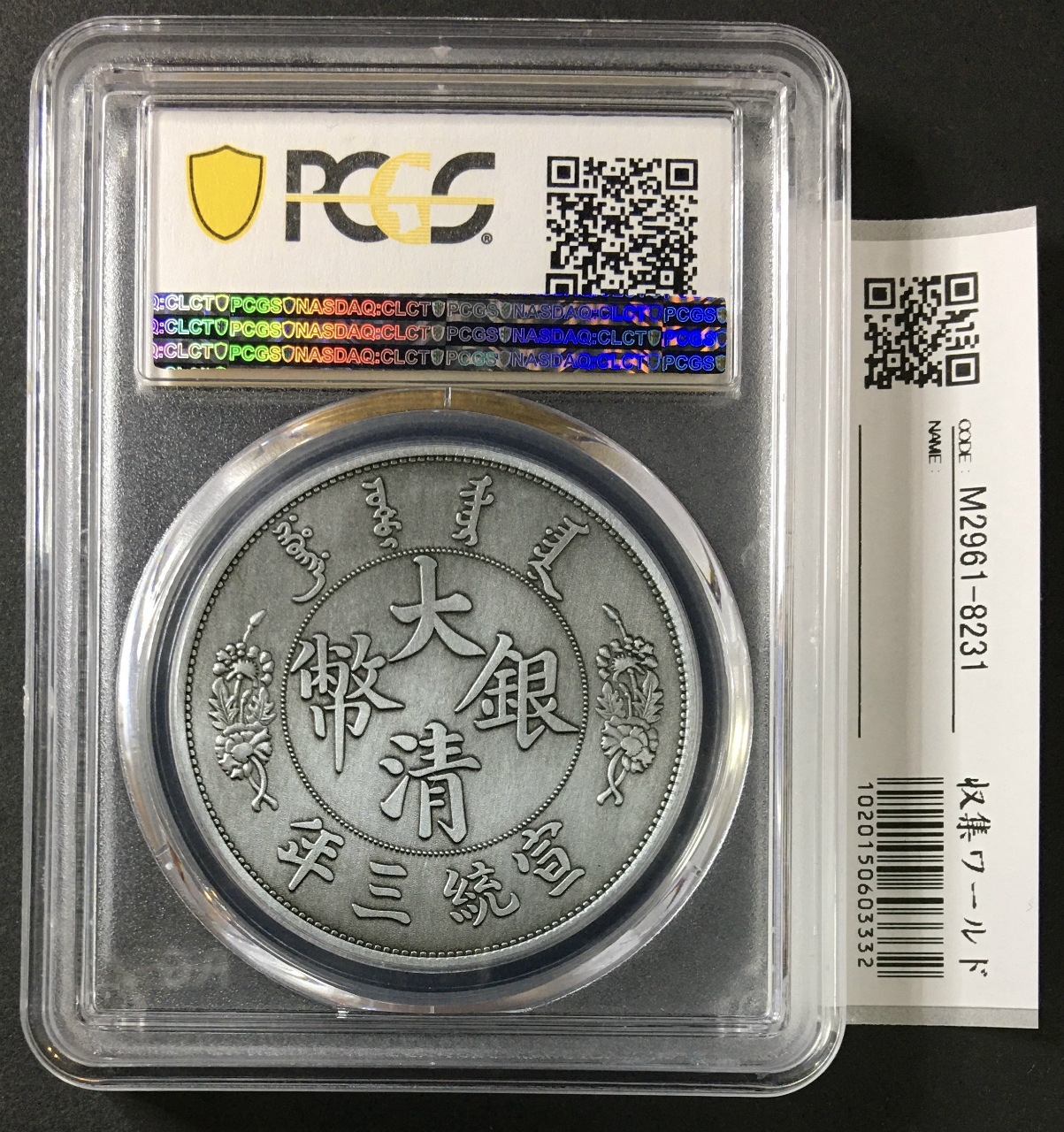 A1780 清国銀貨　大清銀幣　宣統三年　十枚換一圓　壹角