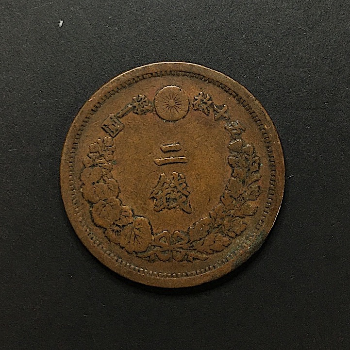近代貨幣01-45(近45) 明治10年(1877) 竜 2銭銅貨 流通品〜美品格安